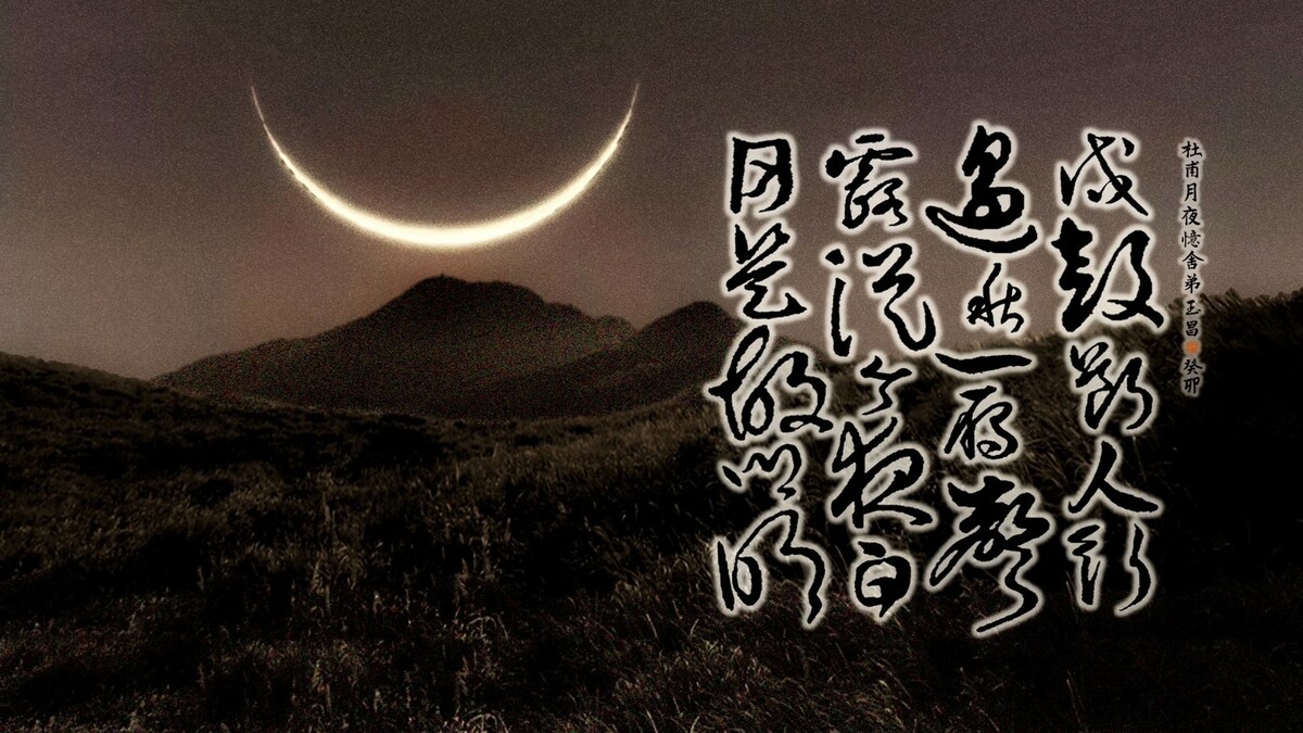 杜甫〈月夜憶舍弟〉是一篇組織完整的極短篇小說 圖：朱玉昌/提供
