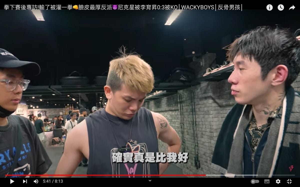 賽後採訪中，尼克則提到李育昇的經驗豐富，動作上確實比他好。 圖：翻攝自WACKYBOYS 反骨男孩 YT頻道