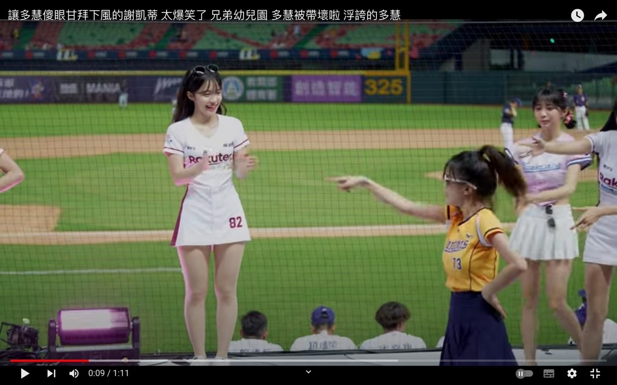 謝凱蒂跳岳東華應援舞時，浮誇的表現讓李多慧嚇到。 圖：翻攝自走一日球迷 台湾プロ野球チア YT頻道