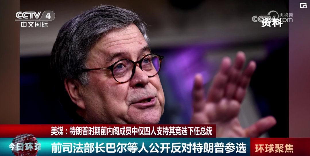 前司法部長巴爾公開反對川普參選。 翻攝自CCTV