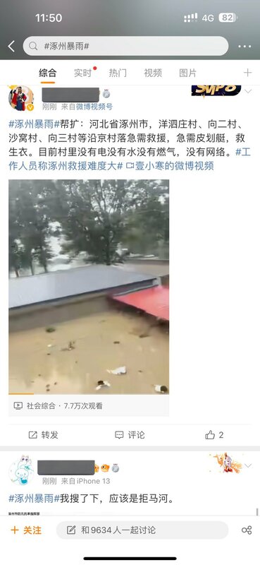 河北涿州多位居民因洪水而受困，在網路上發文尋求援助。 圖：翻攝自方舟子推特