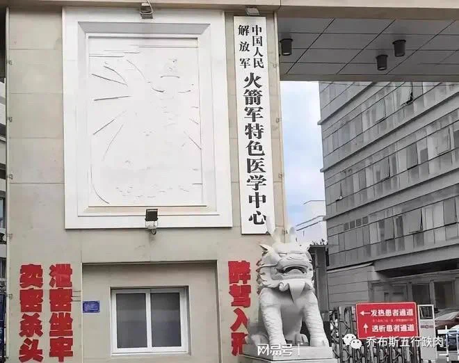 北京的火箭軍醫學中心門口出現「洩密坐牢、賣密殺頭！」（左下）等標語，顯示火箭軍洩密並非空穴來風。 圖：翻攝自推特@cskun1989
