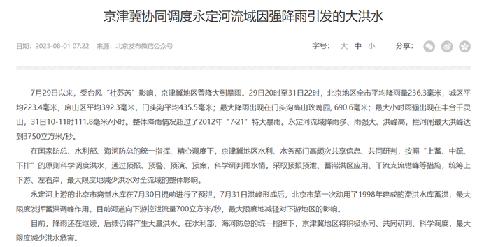 北京市水務局發出公告，指出京津冀地區將共同協調防洪，以「積極協同、共同研判、科學調度」的方式降低對下游的損害。 圖：翻攝自北京市水務局