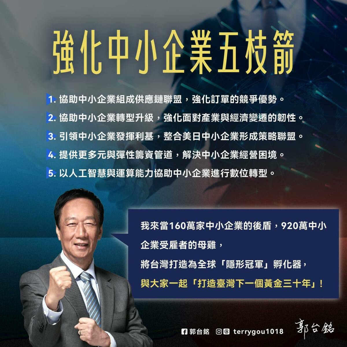 郭台銘透過臉書提出「強化中小企業五支箭」 圖：翻攝郭台銘臉書