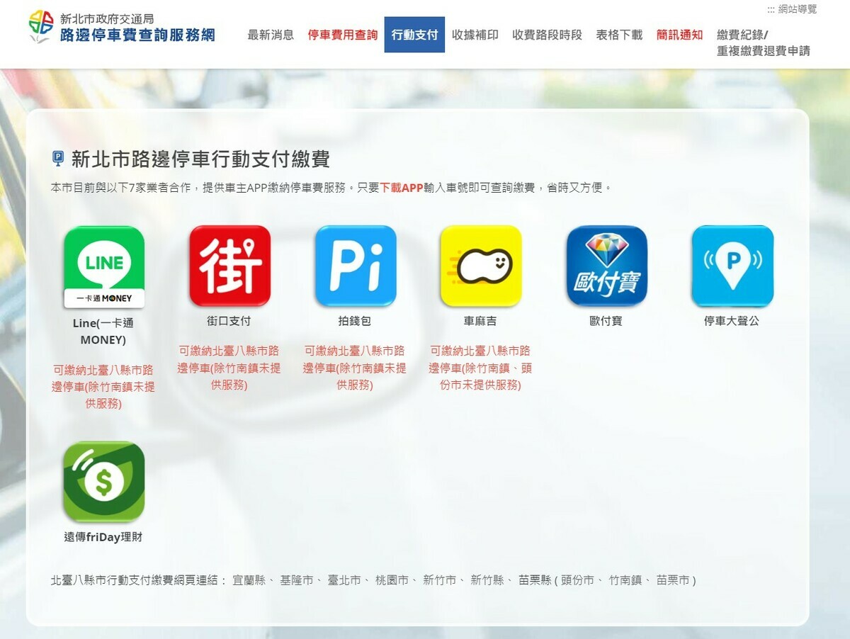 只要進入新北市政府交通局路邊停車費查詢服務網即可點選下載APP，隨時隨地輕鬆完成查詢和繳費。 圖：新北市交通局/提供