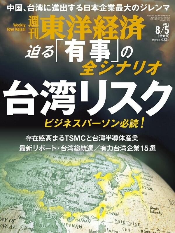 日本東洋經濟週刊最新一期內容針對中國犯台所引發的「台灣風險」進行大篇幅報導。 圖：取自東洋經濟週刊網頁
