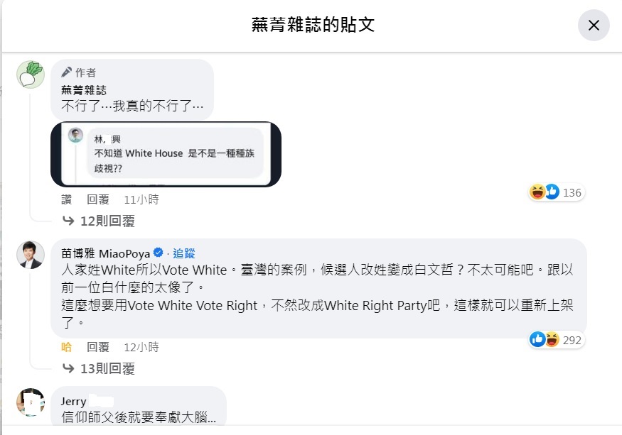 疑似柯粉「林X興」更令人驚訝的留言問道：「不知道White House是不是一種種族歧視？？」讓其他網友相當傻眼，台北市議員苗博雅也留言回覆！ 圖：翻攝自蕪菁雜誌臉書