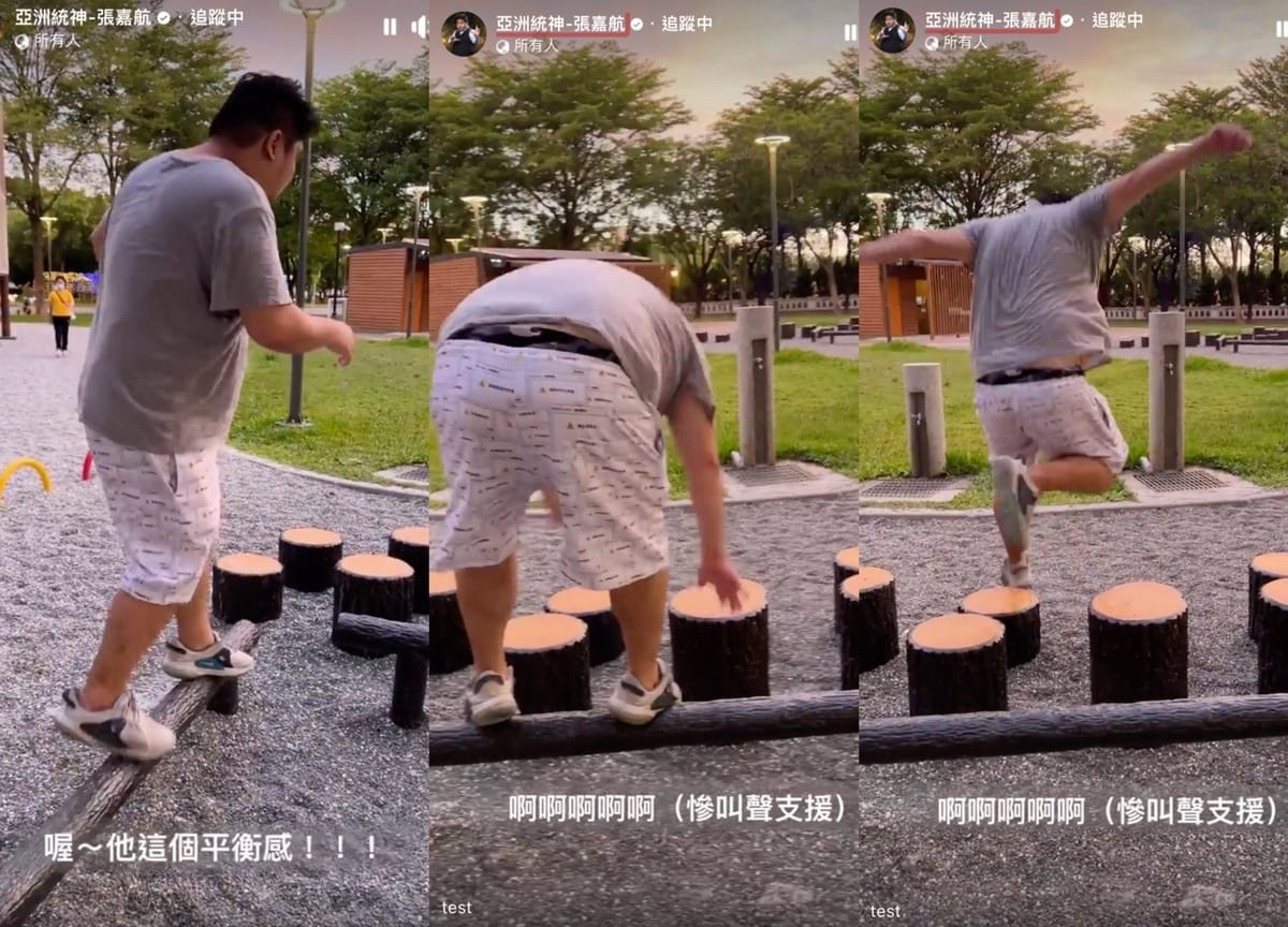 統神近日到公園挑戰體能設施，沒想到才第一關「平衡木」就摔了下來。 圖：翻攝自FB/亞洲統神-張嘉航