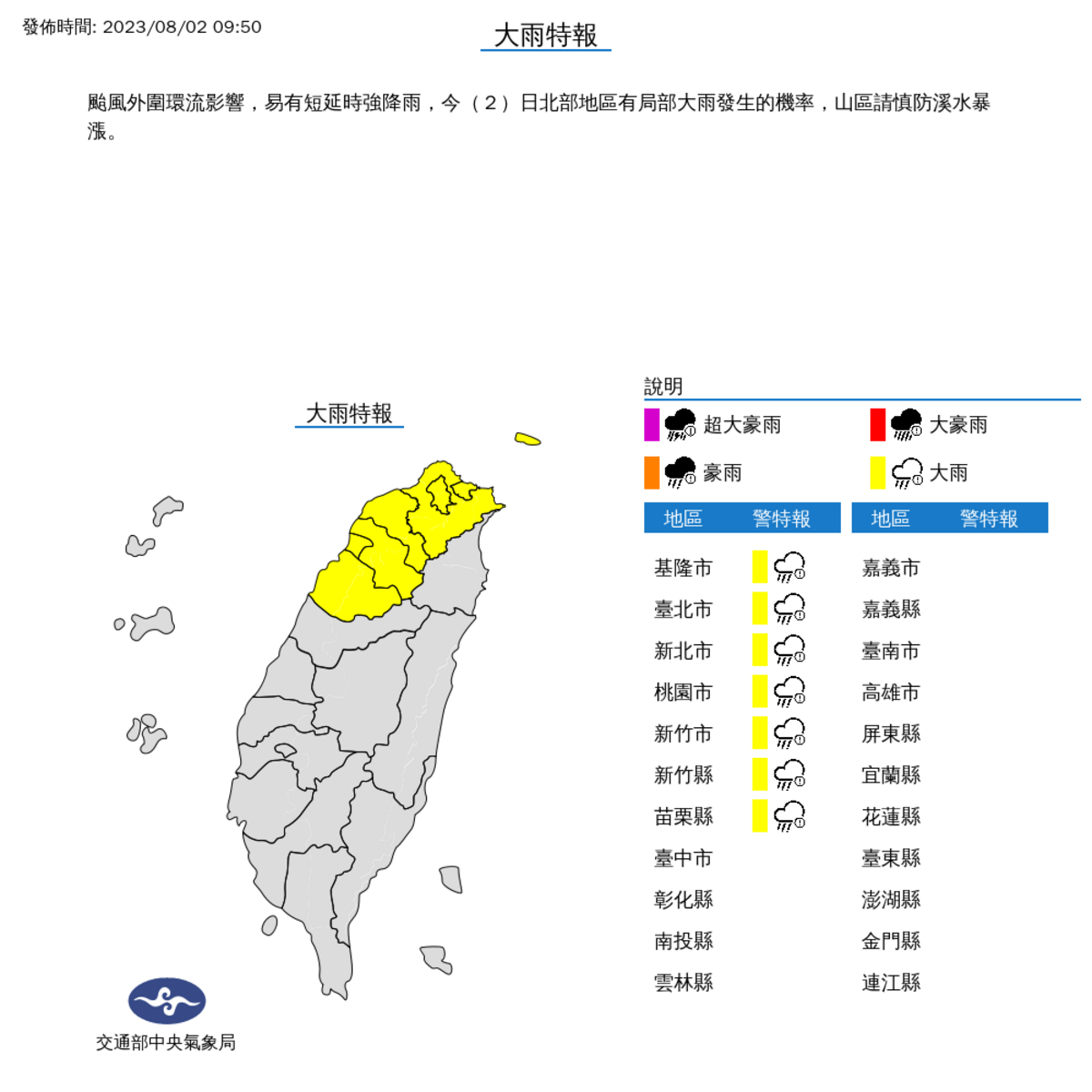 氣象局也對7個縣市發布大雨特報，今(2)日北部地區有局部大雨發生的機率。 圖：取自中央氣象局