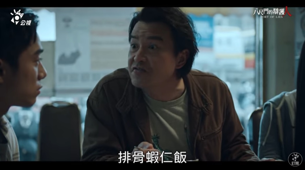 正在公視熱播的台劇《八尺門的辯護人》，劇中飾演公設辯護人的影帝李銘順（右）向飾演替代役的初孟軒，喊出「我最愛的還是排骨蝦仁飯」。 圖：翻攝自YouTube/公視戲劇