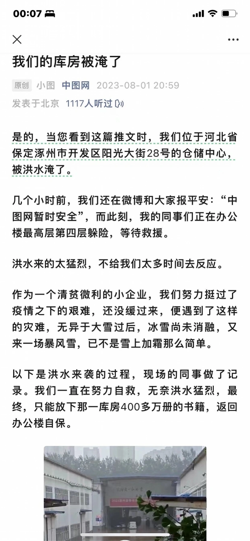 中圖網發出公告，表示該公司位於涿州的倉庫被洪水淹沒，員工受困其中。 圖：翻攝自南方都市報