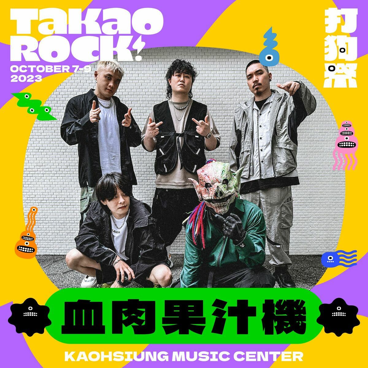 曾獲金曲獎最佳樂團的血肉果汁機。 圖：高流中心提供