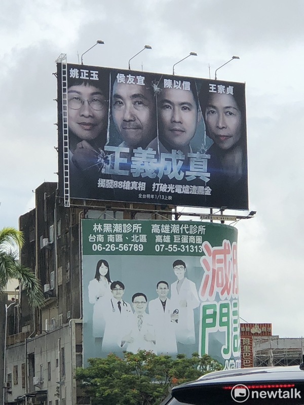 國民黨已提名台南立委候選人姚正玉、陳以信和王家貞，以成員姓名諧音張掛和侯友宜合體的類電影海報「正義成真」競選看板，因未納入另一位已提名候選人李全教，意外引發藍綠論戰。 圖：黃博郎／攝