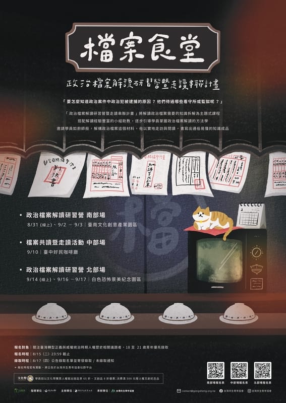 國家人權博物館以「檔案食堂」為名，於台南、台中、新北各地舉辦「2023政治檔案解讀研習暨走讀串聯」系列活動。 圖：國家人權博物館提供