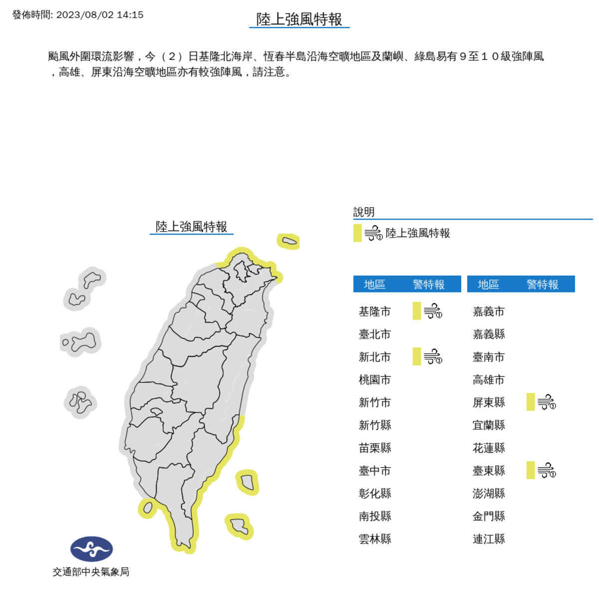 今日至週日上午基隆北海岸、恆春半島沿海空曠地區及蘭嶼、綠島易有9至10級強陣風。 圖：取自中央氣象局