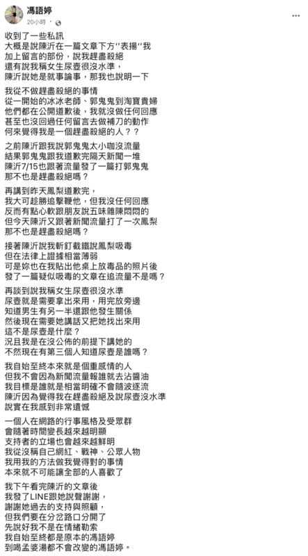 近日陳沂批評馮語婷用「尿壺」形容鳳梨的床伴很沒水準，馮語婷發文開撕。 圖：翻攝自FB/馮語婷