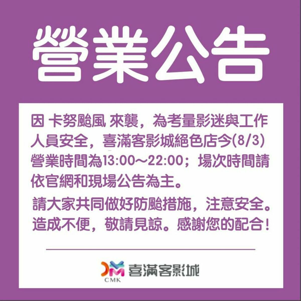 喜滿客影城營業時間變動為13時至22時，且最末場次為19時50分。 圖：取自喜滿客影城臉書