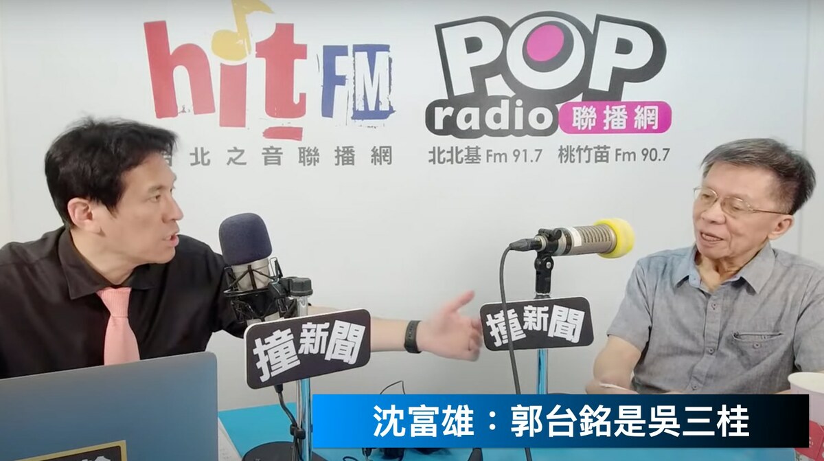 前北市立法委員沈富雄今（3）日在廣播節目《 POP 撞新聞 》中指出郭台銘是「吳三桂」，並認為國民黨只能將其殲滅。 圖：翻攝黃暐瀚臉書