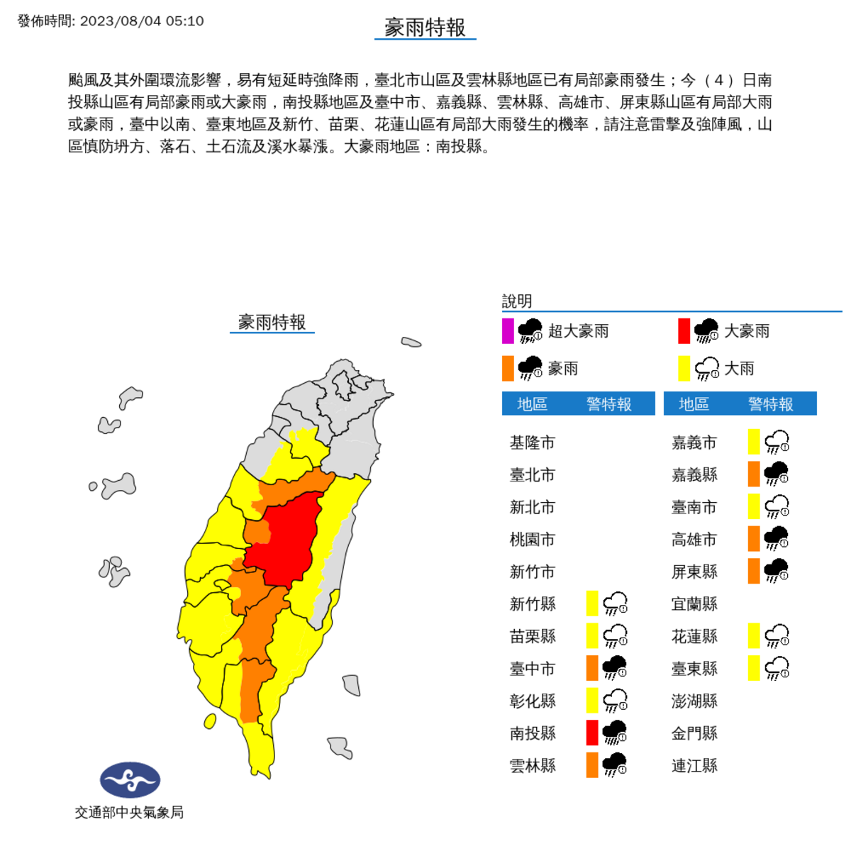 受到颱風與其外圍環流影響，台北市山區與雲林縣地區清晨已有局部豪雨發生；南投縣山區也將有局部豪雨，13縣市警戒。 圖：中央氣象局／提供