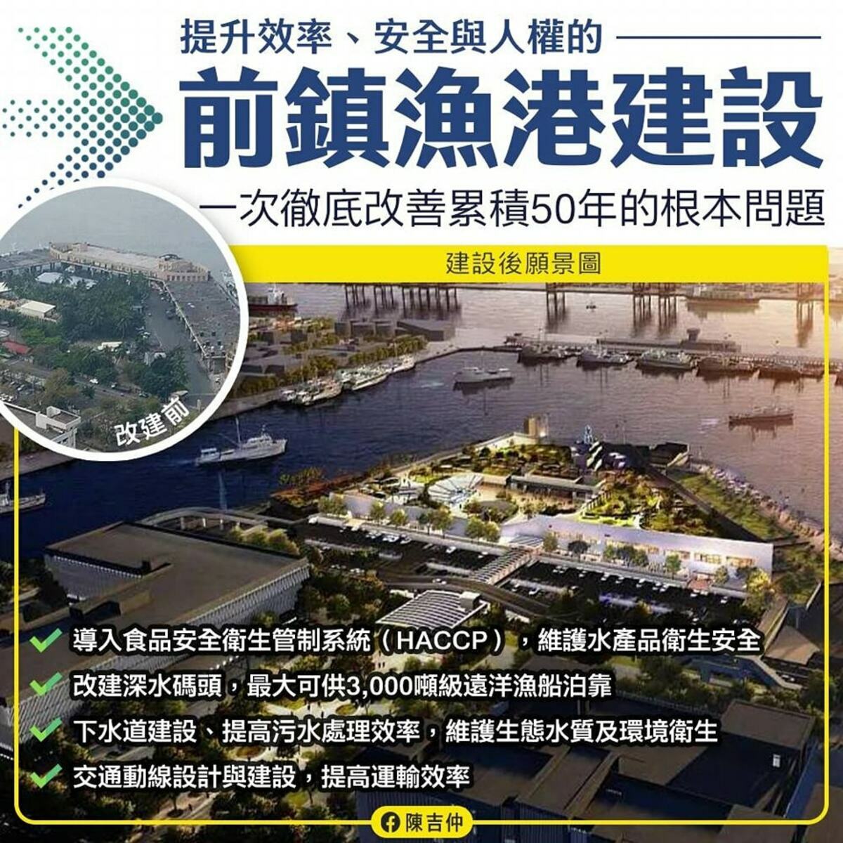 農業部部長陳吉仲在臉書發文，表示前鎮漁港的建設是要「一次徹底改善累積50年的根本問題」，可以為上千億產值的遠洋漁業提升效益。 圖：翻攝自陳吉仲臉書