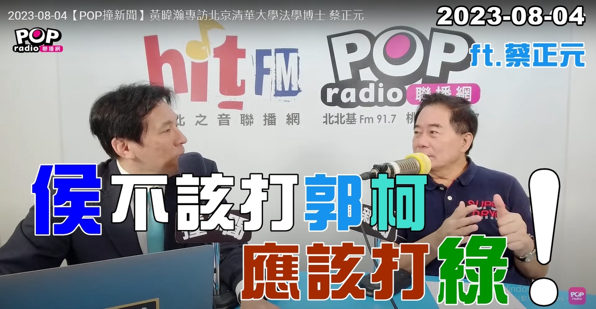 資深媒體人黃暐瀚4日訪問國民黨前立委蔡正元；蔡正元認為，侯友宜的選戰策略不該攻擊郭台銘、柯文哲，應該是集中火力「打綠」。 圖：翻攝黃暐瀚臉書