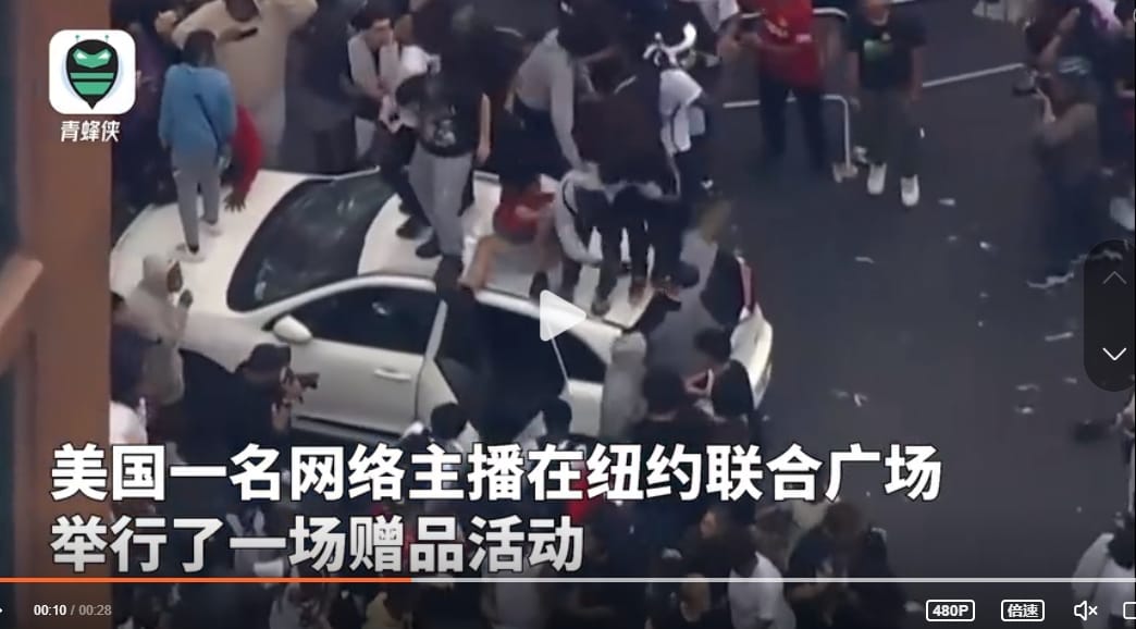 紐約聯合廣場的活動最後變成了暴亂，許多民眾跳上車頂踩踏。 圖 : 翻攝自騰訊網