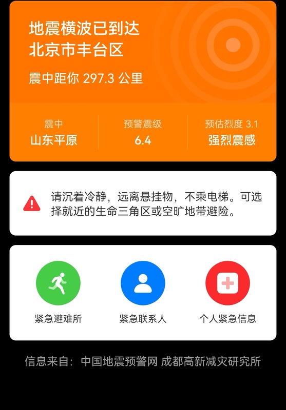 北京有強烈震感，民眾手機在震前提前收到來自中國地震預警網的提醒信息。 圖：截取自點新聞