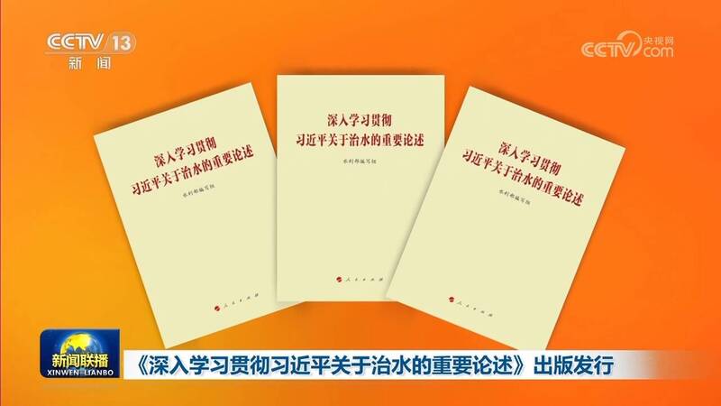 中國水利部編寫的「深入學習貫徹習近平關於治水的重要論述」一書，闡述習近平關於治水的重要論述。 圖：翻攝央視
