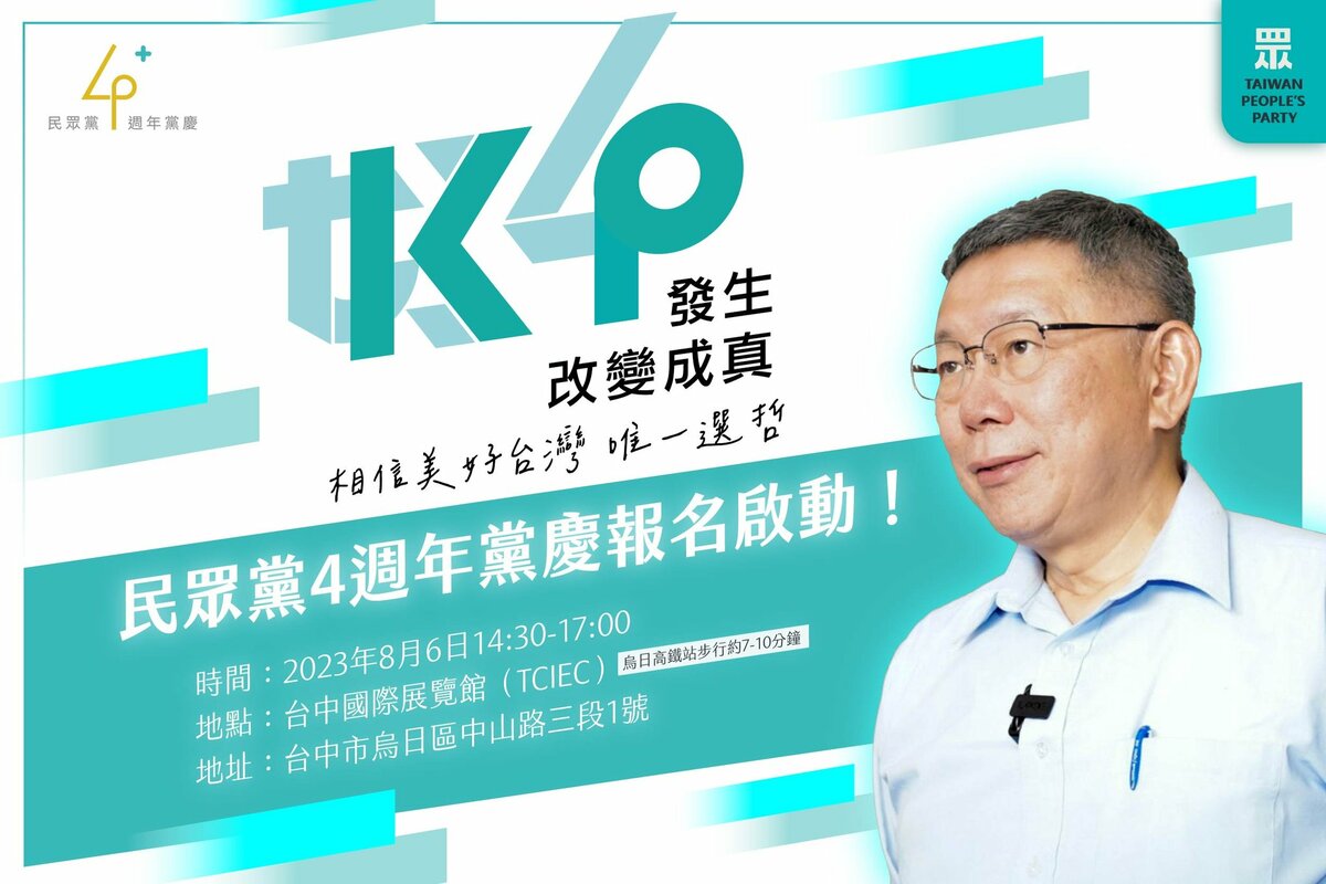民眾黨今（6）日於台中舉辦成立四周年紀念活動，邀請民眾黨立委候選人、黨主席等人到場致詞。 圖：翻攝自民眾黨官網