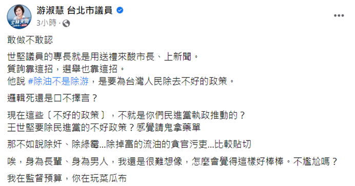 游淑慧批評王世堅「敢做不敢認」。 圖：翻攝自游淑慧臉書