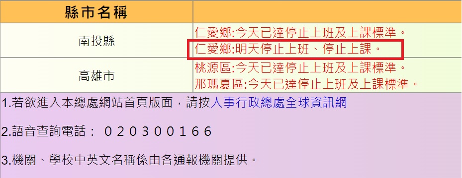 南投縣仁愛鄉7日繼續停班停課。 圖：翻攝人事行政總處官網