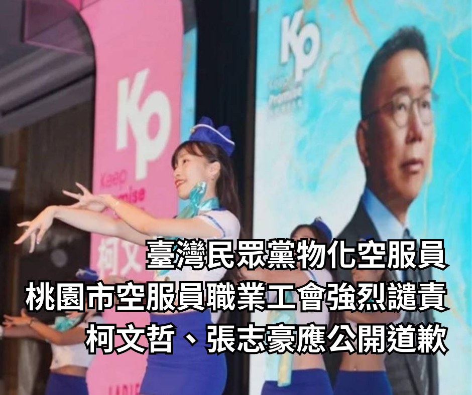桃園市空服員職業工會強烈譴責民眾黨物化空服員，要求柯文哲、張志豪道歉。 圖：取自桃園市空服員職業工會臉書