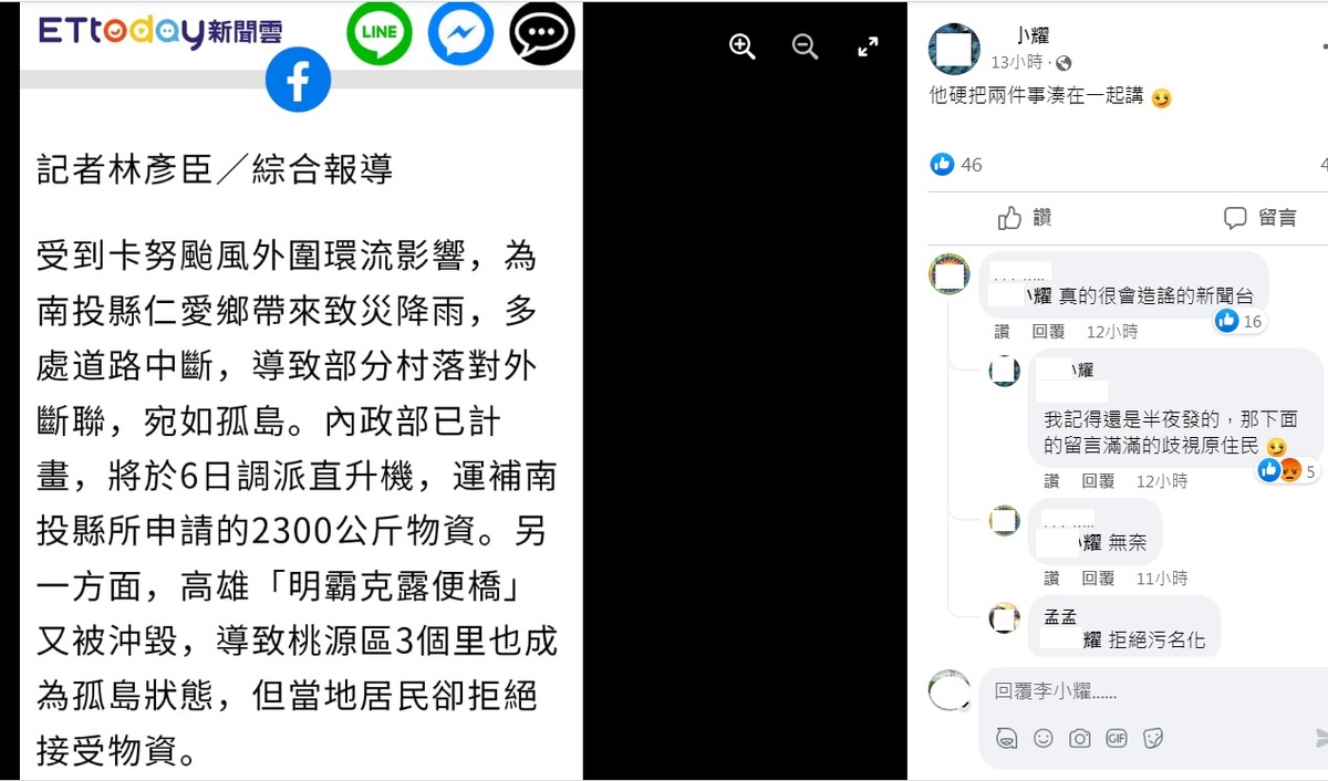 網友截圖痛批，該媒體硬把兩件事（南投與高雄）湊在一起講，「還是半夜發的，那下面的留言滿滿的歧視原住民」。 圖：翻攝自臉書