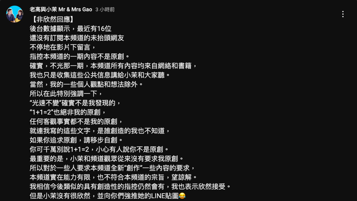 老高在4日時發出聲明否認抄襲。 圖：翻攝自老高與小茉 Mr &amp; Mrs Gao YT頻道