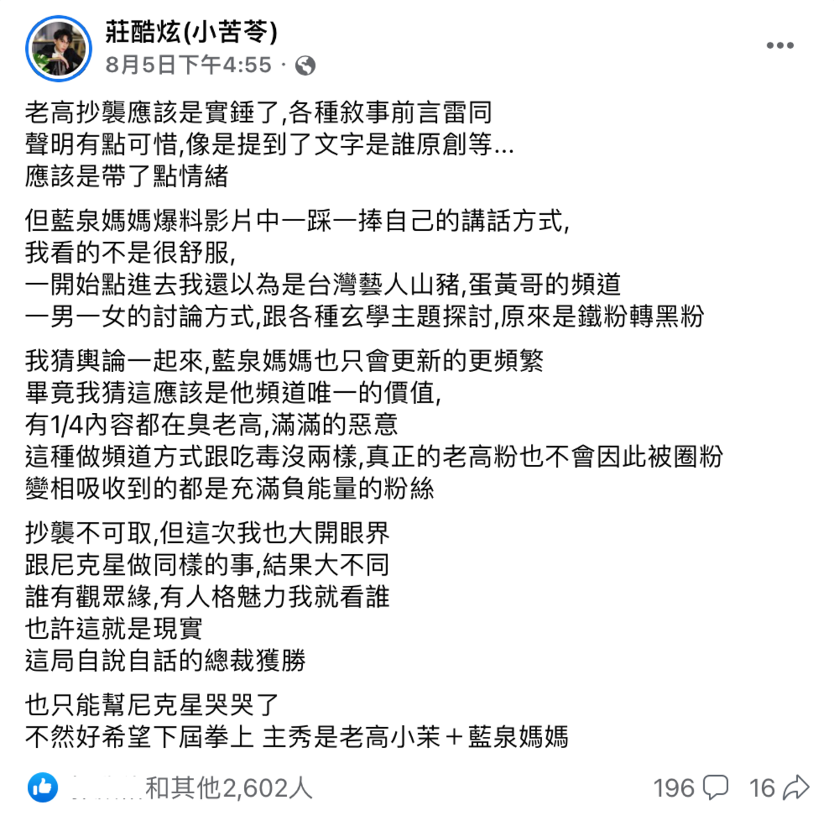 酷炫怒批藍泉媽媽做頻道方式「跟吃毒沒兩樣」，滿滿惡意。 圖：翻攝自FB/莊酷炫(小苦苓)
