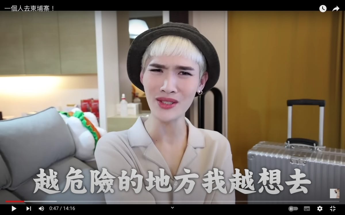 鍾明軒表示「越危險的地方我越想去」，執意到柬埔寨獨旅。 圖：翻攝自鍾明軒YT頻道