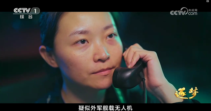 《逐夢》紀錄片中，一名中共山東艦軍官稱偵獲外軍艦載無人機。 圖：翻攝自央視