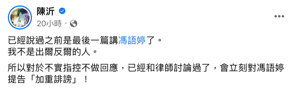 陳沂發文反擊，表示將提告馮語婷「加重誹謗」。 圖：翻攝自FB/陳沂