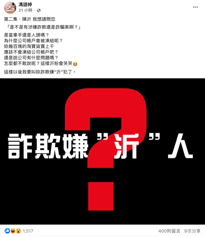 馮語婷昨(6)晚再度發文質疑陳沂涉嫌詐欺案，公司帳戶被凍結。 圖：翻攝自FB/馮語婷