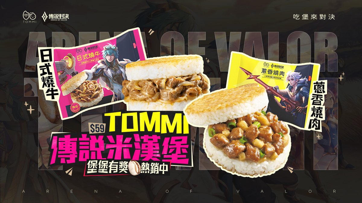 《傳說對決》x TOMMI 米漢堡推出獨家傳說米漢堡 圖：Garena/提供