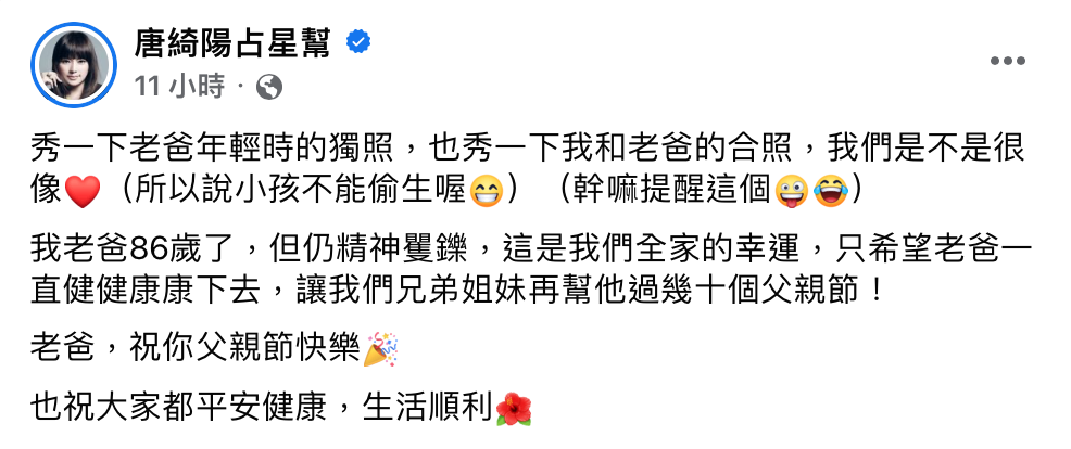 唐綺陽昨晚提前在臉書慶祝父親節。 圖：翻攝自FB/唐綺陽占星幫