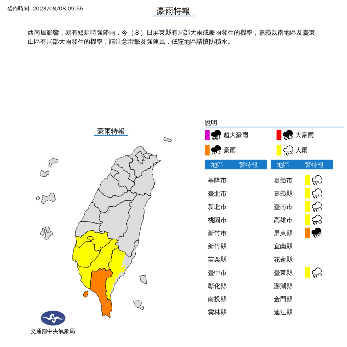 氣象局對南部6縣市發布豪大雨特報。 圖：取自中央氣象局