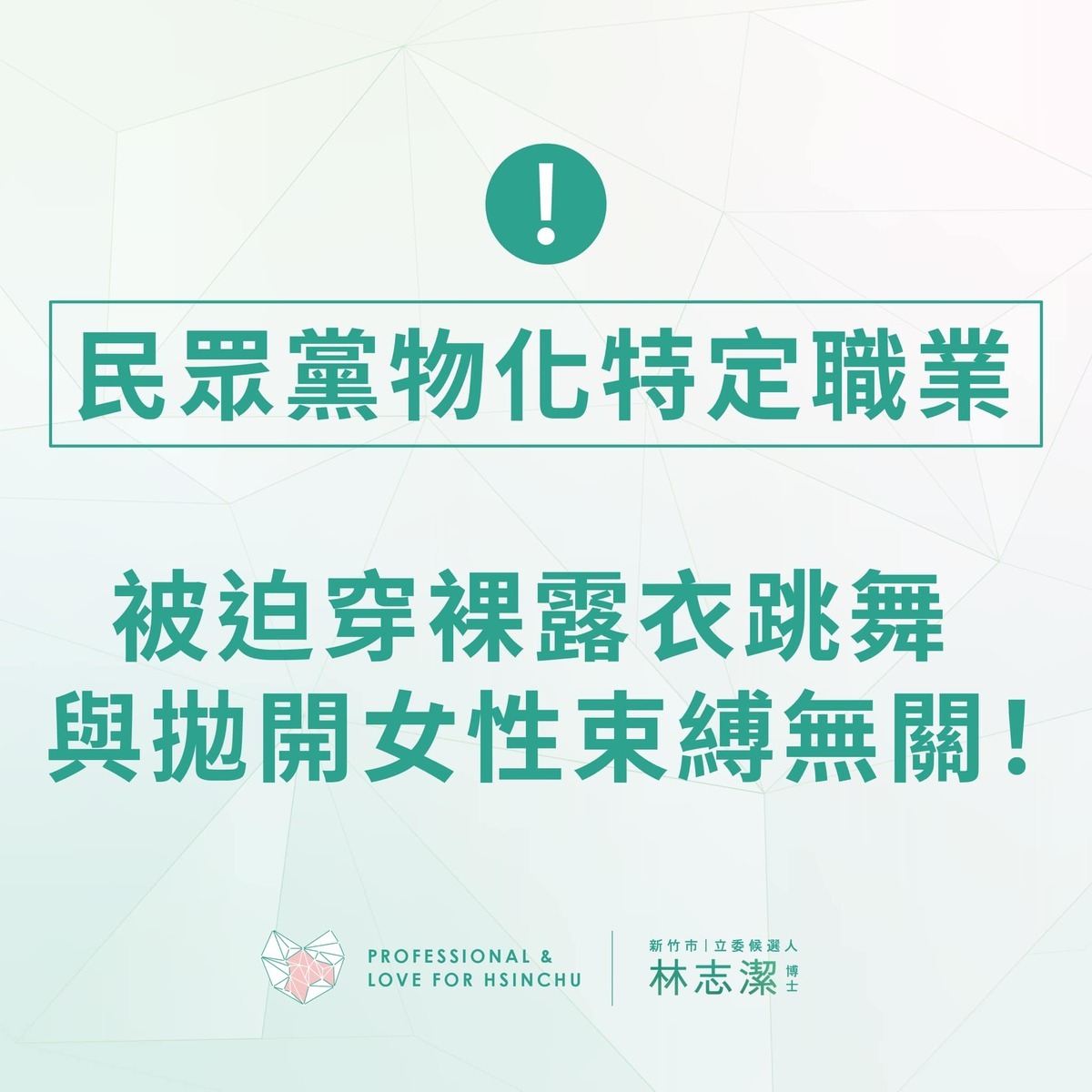林志潔批民眾黨混淆視聽，被迫穿裸露衣跳舞，與拋開女性束縛無關。 圖：取自林志潔臉書