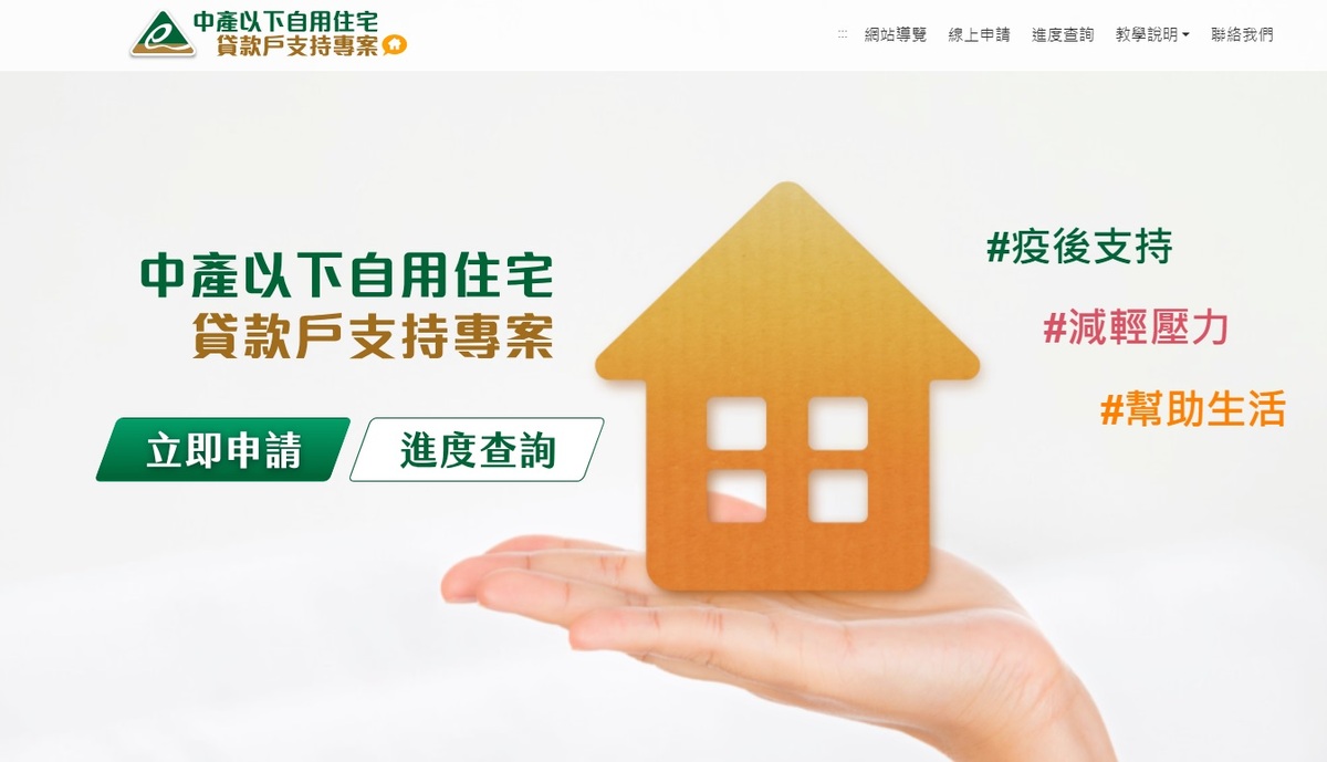 中產以下自用住宅貸款戶支持專案 圖:中產以下自用住宅貸款戶支持專案網頁