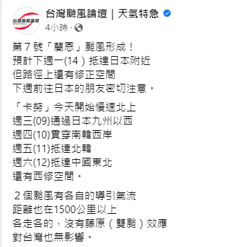 《台灣颱風論壇》表示，蘭恩和卡努颱風各有引導氣流，距離也相當遠，因此不會有滕原效應。 圖：取自台灣颱風論壇