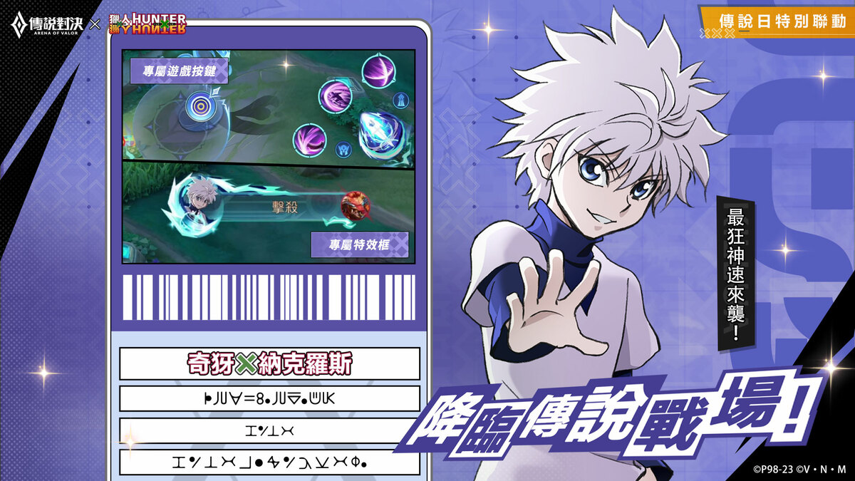 納克羅斯限定聯動「奇犽」造型今（8）日降臨傳說戰場 圖：Garena/提供