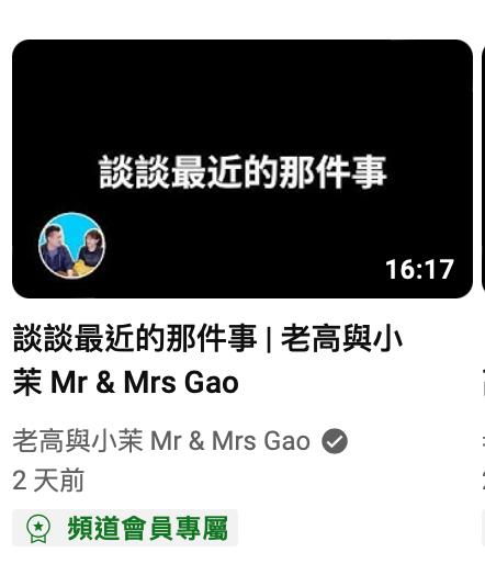 網友發現老高頻道竟偷偷在「會員專區」上片，還配上聳動標題誤導觀眾。 圖：翻攝自YT/老高與小茉 Mr &amp; Mrs Gao