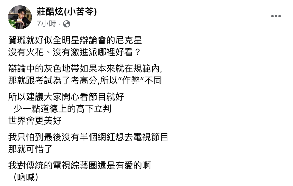 酷炫今日逆風挺賀瓏「沒有激進派哪裡好看？」，並表示「最後沒有半個網紅想去電視節目，那就可惜了」。 圖：翻攝自莊酷炫FB