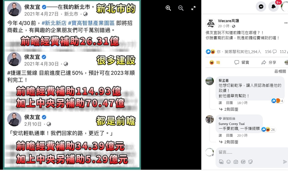 臉書「Wecare高雄」粉專貼文大酸侯友宜：「你臉書寫的政績，就是前瞻經費補助的喔」！ 圖：翻攝自Wecare高雄臉書