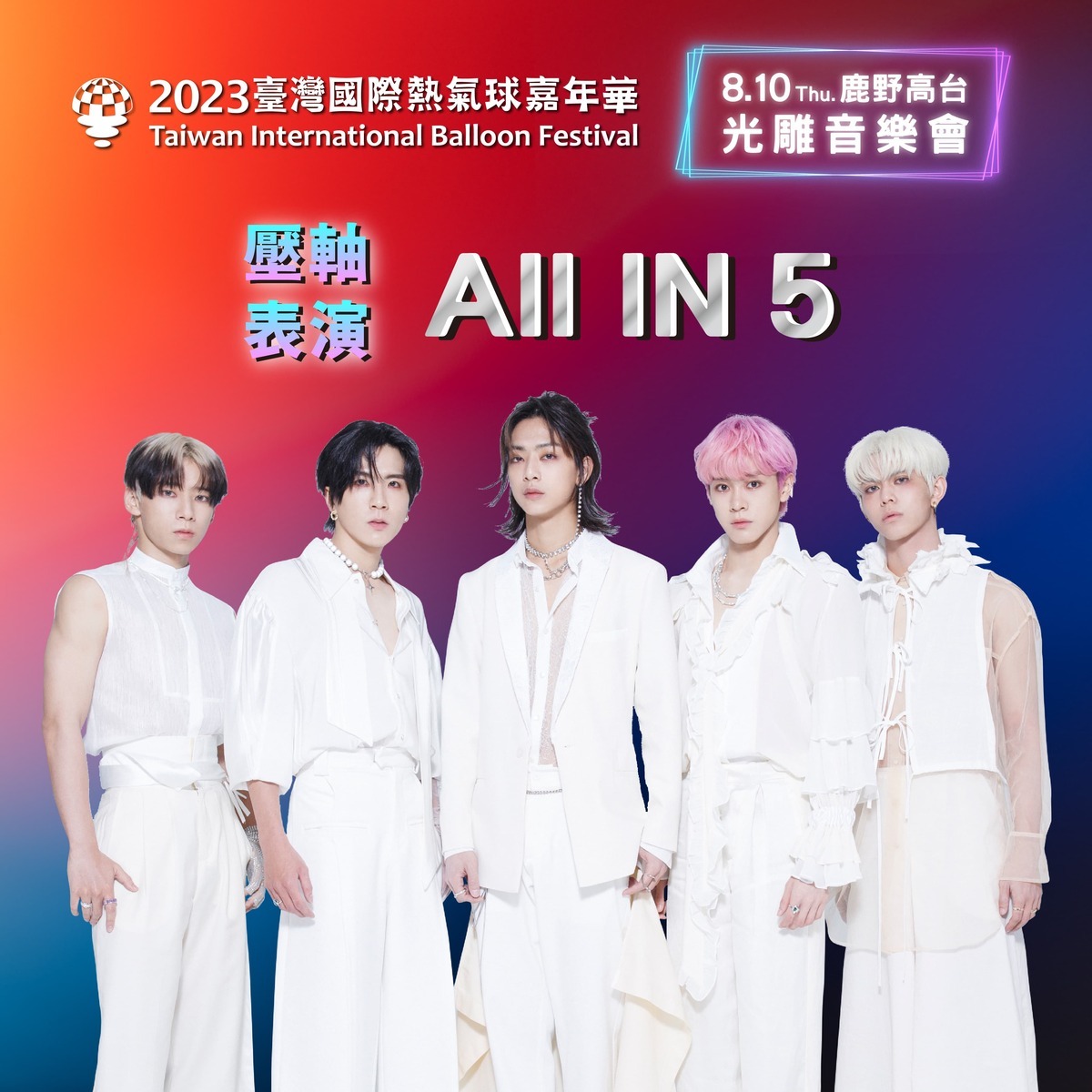 8月10日的鹿野高台光雕音樂會新增由男團「ALL IN 5」擔任表演嘉賓。 圖：台東縣政府／提供